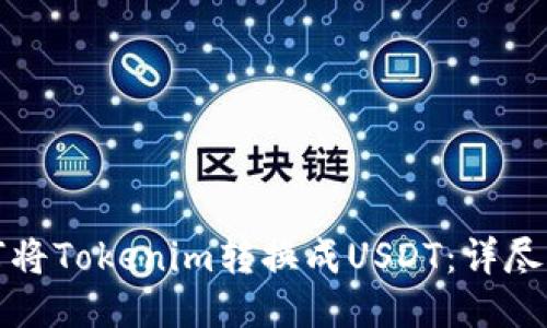 如何将Tokenim转换成USDT：详尽指南