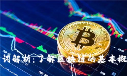 区块链名词解析：了解区块链的基本概念与术语