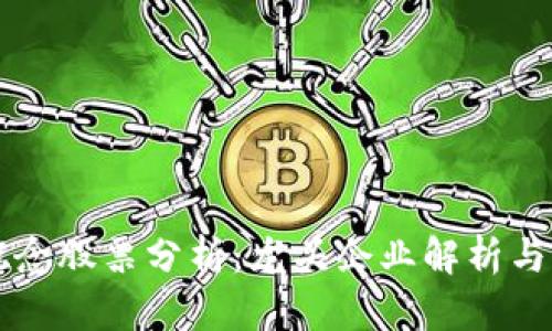 区块链概念股票分析：龙头企业解析与市场前景