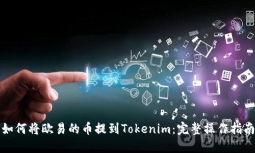 如何将欧易的币提到Tokenim：完整操作指南
