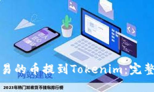 如何将欧易的币提到Tokenim：完整操作指南