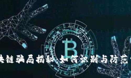 手机区块链骗局揭秘：如何识别与防范常见骗局