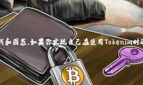 在处理与Tokenim相关的密码问题时，相信许多人会面临一些常见的挑战和困惑。如果你发现自己在使用Tokenim时遇到“密码明明是对的，却无法登录”的问题，下面是对此话题的详细探讨。


Tokenim登录失败怎么办？解决“密码正确却无法登录”的方法