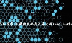 在处理与Tokenim相关的密码