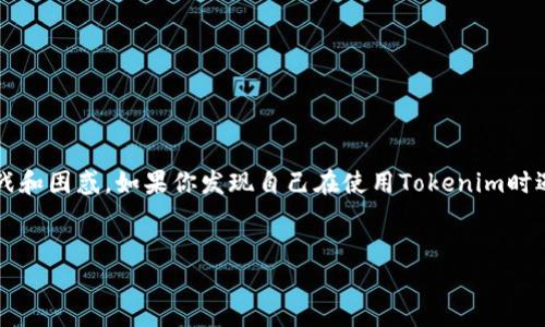 在处理与Tokenim相关的密码问题时，相信许多人会面临一些常见的挑战和困惑。如果你发现自己在使用Tokenim时遇到“密码明明是对的，却无法登录”的问题，下面是对此话题的详细探讨。


Tokenim登录失败怎么办？解决“密码正确却无法登录”的方法