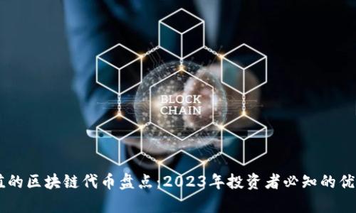 有价值的区块链代币盘点：2023年投资者必知的优质代币