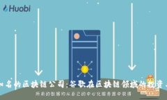 全球知名的区块链公司：