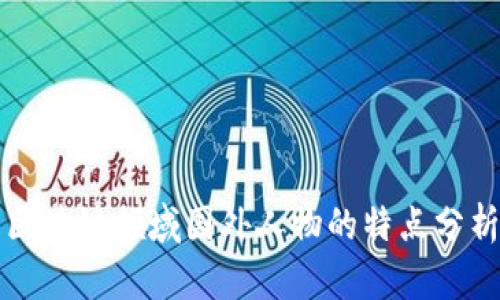 区块链领域国外人物的特点分析