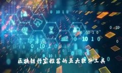 区块链行家推荐的五大软