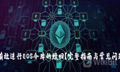 如何有效进行EOS令牌的赎