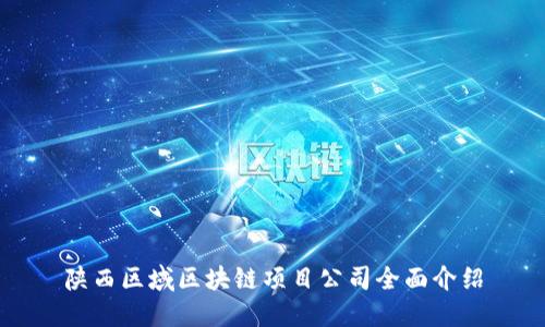 陕西区域区块链项目公司全面介绍