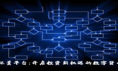 区块链一杯羹平台：开启