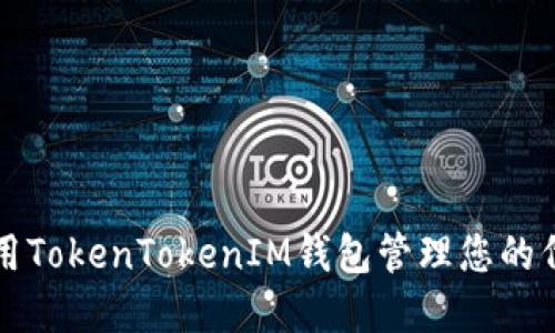 如何使用TokenTokenIM钱包管理您的代币资产