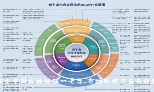 探索中国区块链统一平台：市场现状与未来趋势