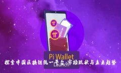 探索中国区块链统一平台