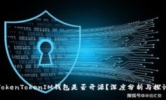 TokenTokenIM钱包是否开源？