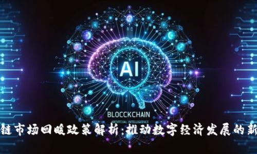 区块链市场回暖政策解析：推动数字经济发展的新机遇