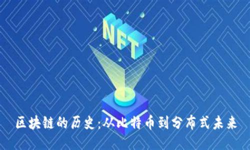 区块链的历史：从比特币到分布式未来