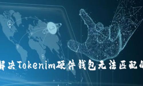 如何解决Tokenim硬件钱包无法匹配的问题