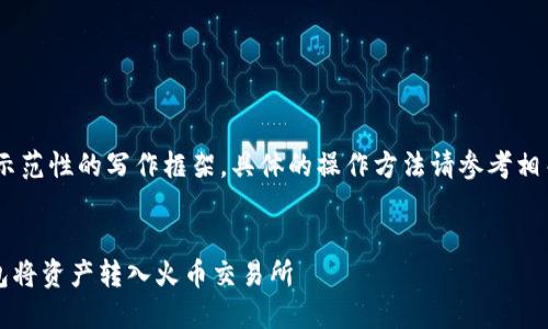 注意：以下内容展示的是一个示范性的写作框架，具体的操作方法请参考相关钱包或交易所的官方指导。 


 如何通过TokenTokenIM钱包将资产转入火币交易所