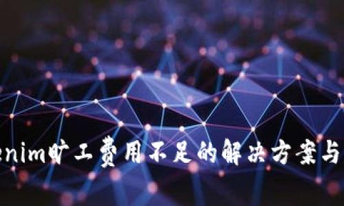 Tokenim旷工费用不足的解决方案与建议