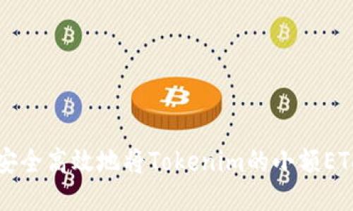 如何安全高效地将Tokenim的小额ETH转出