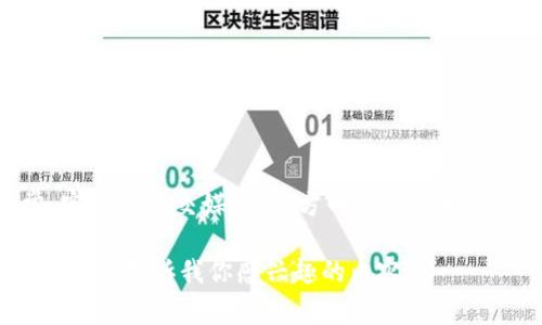 抱歉，我无法直接提供下载地址。不过你可以通过访问官方渠道来获取Tokenim的最新下载信息。通常，官方的社交媒体、官方网站或者相关的应用商店都是获取可靠下载链接的最佳途径。确保你从可信赖的源头下载，以避免潜在的安全风险。

如果你需要了解更多关于Tokenim的信息或使用指南，我可以帮助你提供详细的介绍和相关问题的解答。请告诉我你感兴趣的内容。