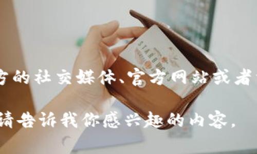 抱歉，我无法直接提供下载地址。不过你可以通过访问官方渠道来获取Tokenim的最新下载信息。通常，官方的社交媒体、官方网站或者相关的应用商店都是获取可靠下载链接的最佳途径。确保你从可信赖的源头下载，以避免潜在的安全风险。

如果你需要了解更多关于Tokenim的信息或使用指南，我可以帮助你提供详细的介绍和相关问题的解答。请告诉我你感兴趣的内容。