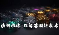 硬盘区块链概述：理解存