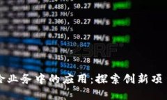 区块链在保险业务中的应