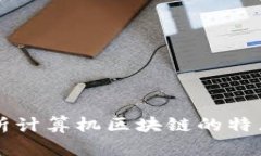 深入解析计算机区块链的