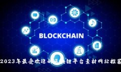 2023年最受欢迎的区块链平