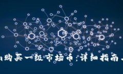 如何在Tokenim购买一级市场