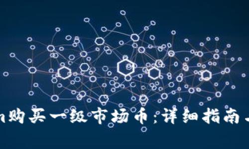 如何在Tokenim购买一级市场币：详细指南与常见问题解答