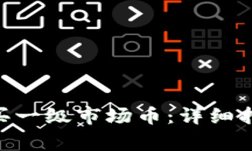 如何在Tokenim购买一级市场币：详细指南与常见问题解答
