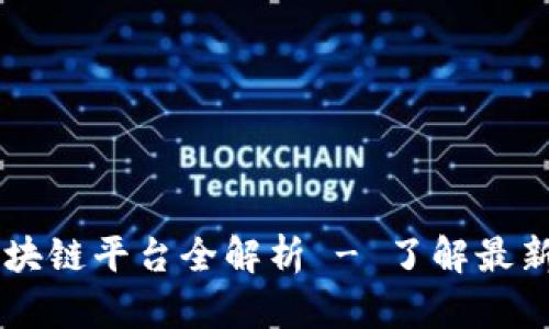 寻乌营销区块链平台全解析 - 了解最新发展与应用