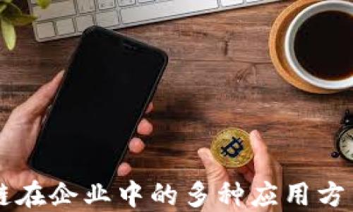 
区块链在企业中的多种应用方式探索