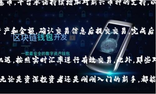   Tokenim新功能闪兑：快速、安全、便捷的数字资产兑换解决方案 / 

 guanjianci Tokenim, 闪兑, 数字资产兑换 /guanjianci 

随着数字资产的普及，各类加密货币的出现，数字资产的管理与交易愈发显得重要。在这样的背景下，Tokenim推出了其新的闪兑功能，给用户提供了一个更加高效便捷的数字资产兑换渠道。本文将深入剖析这一新功能的工作原理、优势以及它所解决的用户痛点。

什么是Tokenim的闪兑功能？
Tokenim的闪兑功能是一种快速的数字资产兑换解决方案，用户可以在几分钟内实现不同加密货币之间的无缝转换。此功能旨在提高用户的交易效率，减少等待时间，确保用户能够在市场波动中及时抓住投资机会。与传统的交易所相比，闪兑功能利用了聚合交易的技术，能够根据市场实时价格为用户提供最佳的交换率。

Tokenim闪兑功能的工作原理
Tokenim的闪兑功能首先通过链接多个交易所的流动性池，以便在用户发起兑换请求时能够即刻获取最有利的汇率。用户只需选择想要兑换的数字资产及其数量，平台会自动计算出最佳的交换方案。
技术上，Tokenim利用智能合约技术来保证交易的透明、安全和迅速，同时保护用户的个人信息和资产安全。闪兑功能不需要复杂的身份验证流程，用户只需连接他们的数字钱包即可开始交易，大大简化了操作流程。

Tokenim闪兑功能的优势
Tokenim的闪兑功能针对用户在数字资产交易中面临的一系列痛点进行了。
1. **速度与效率**：用户可以在几分钟内完成资产兑换，而无须等待传统交易所可能需要的长时间确认。
2. **最佳汇率**：通过聚合多个交易所的市场流动性，Tokenim能够为用户提供市场上最优的汇率，从而增加每一笔交易的收益。
3. **用户友好**：无复杂的注册流程，用户以匿名方式完成交易，保护个人隐私。
4. **安全性**：所有交易均通过智能合约自动执行，使得资金在交易中不会暴露于不必要的风险中。
5. **24/7可用性**：用户可以随时随地进行交易，完全不受传统市场时间限制的约束。

Tokenim闪兑功能用户常见问题解析
为了更全面地帮助Tokenim闪兑功能，以下是一些常见问题的详细回答。

1. Tokenim如何保证闪兑的安全性？
在使用Tokenim闪兑功能时，用户自然会关心资产的安全问题。Tokenim采用了多项安全技术，将用户资产的安全置于首位。首先，平台使用了高度加密的技术来保护用户数据。其次，资金通过智能合约进行管理，确保资金在交易中的安全。此外，Tokenim利用去中心化的钱包技术，用户的私钥不会被平台接触。最终，平台定期进行安全审计，以防范潜在风险。

2. 闪兑功能的费用是如何构成的？
许多用户对数字资产交易中的费用抱有疑问。在Tokenim的闪兑功能中，费用主要包括网络手续费和平台服务费。网络手续费是区块链网络为处理交易而收取的费用，而平台服务费则是Tokenim为了提供安全和快捷的服务而收取的小额手续费。用户在进行闪兑前，可以在界面上清楚地看到预计费用和最终到账金额，避免了交易后的费用争议。

3. 闪兑功能支持哪些数字资产？
随着数字货币市场的发展，Tokenim的闪兑功能也不断扩展支持的资产种类。目前，平台支持的资产包括主流的比特币、以太坊、瑞波币等，以及多种小型山寨币。平台承诺持续增加对新兴币种的支持，以满足用户的需求。不过具体支持的币种可能会随着市场的变化而有所调整，用户可以通过Tokenim官网或App查找最新的信息。

4. 如何使用Tokenim闪兑功能？
使用Tokenim的闪兑功能十分简单。用户只需下载安装Tokenim的手机App或访问官方网站，连接他们的数字钱包后，进入闪兑功能界面，选择想要兑换的资产和金额，确认交易信息后提交交易。完成后，用户即可在钱包中查看到新的资产。整个过程，适合各类用户，无论是新手还是经验丰富的投资者。

5. Tokenim的闪兑功能适合哪些用户？
Tokenim的闪兑功能适合几乎所有希望快速、安全地进行数字资产交易的用户。特别是那些频繁交易不同币种的投资者，他们可以通过闪兑功能抓住市场机遇，按照实时汇率进行有效交易。此外，那些对平台交易速度和手续费敏感的用户，也将从中受益。

综上所述，Tokenim的新功能闪兑功能不仅提升了用户的交易体验，解决了许多传统交易方式的不足，也在数字资产流通的过程中为用户提供了更多便利。无论是资深投资者还是刚刚入门的新手，都能在Tokenim平台上找到自己所需的服务。希望通过本文的详细介绍，用户能够充分了解和使用这一新功能，从而在数字资产的投资中的实现更高的收益。