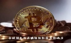 全球领先的区块链组织及