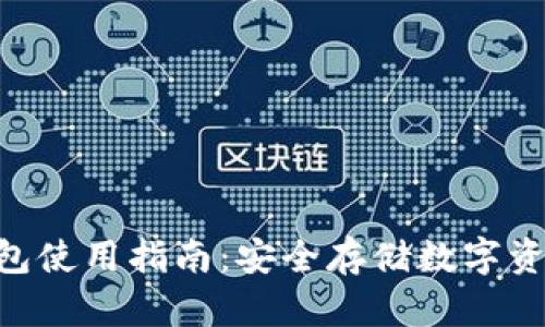 Tokenim冷钱包使用指南：安全存储数字资产的最佳选择