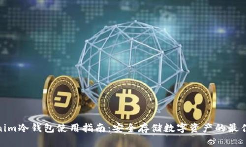 Tokenim冷钱包使用指南：安全存储数字资产的最佳选择