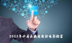 2023年必看区块链题材电影