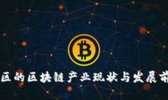 无锡新区的区块链产业现