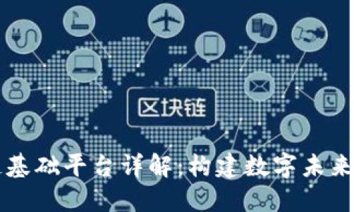 区块链基础平台详解：构建数字未来的支柱