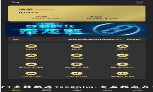 如何将NFT币转换为Tokenim：全面指南与步骤解析