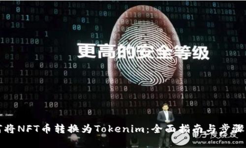 如何将NFT币转换为Tokenim：全面指南与步骤解析