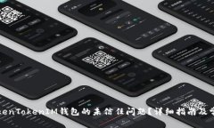 如何解决TokenTokenIM钱包的
