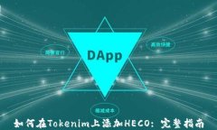 如何在Tokenim上添加HECO: 完