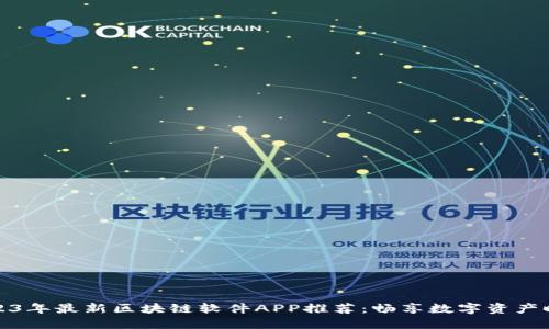 2023年最新区块链软件APP推荐：畅享数字资产时代