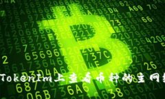 如何在TokenIm上查看币种的